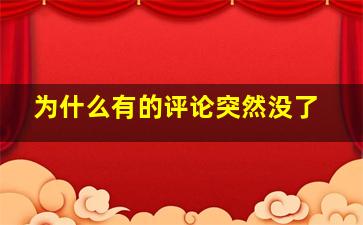 为什么有的评论突然没了