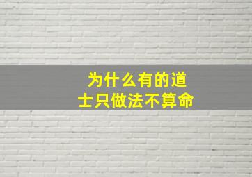 为什么有的道士只做法不算命