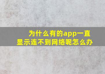 为什么有的app一直显示连不到网络呢怎么办