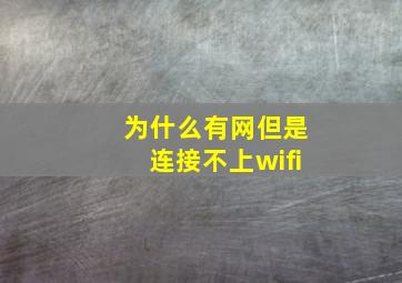 为什么有网但是连接不上wifi