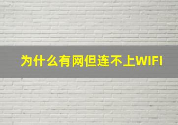 为什么有网但连不上WIFI