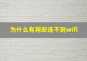 为什么有网却连不到wifi