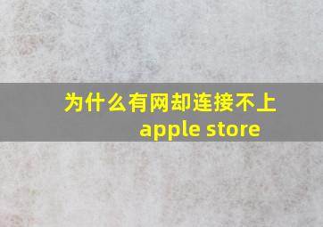 为什么有网却连接不上apple store