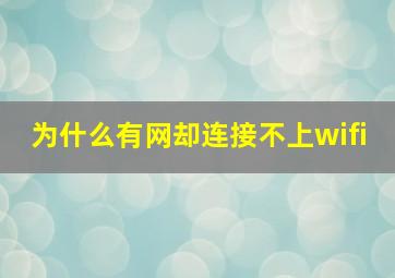 为什么有网却连接不上wifi