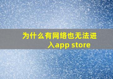 为什么有网络也无法进入app store