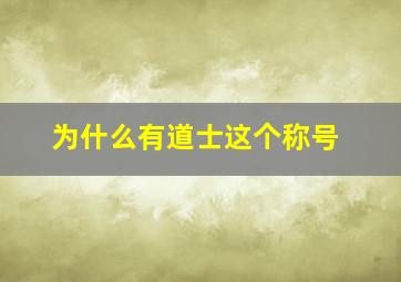 为什么有道士这个称号