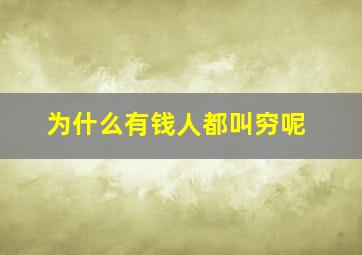 为什么有钱人都叫穷呢