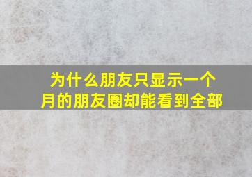 为什么朋友只显示一个月的朋友圈却能看到全部