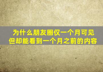 为什么朋友圈仅一个月可见但却能看到一个月之前的内容