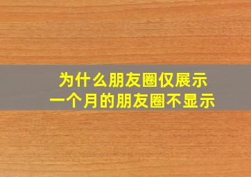 为什么朋友圈仅展示一个月的朋友圈不显示