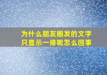 为什么朋友圈发的文字只显示一排呢怎么回事