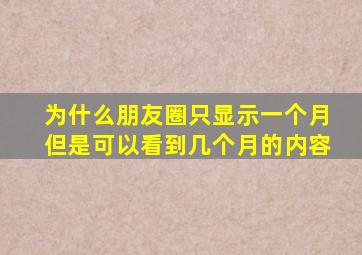 为什么朋友圈只显示一个月但是可以看到几个月的内容