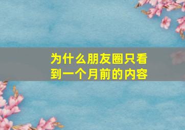 为什么朋友圈只看到一个月前的内容