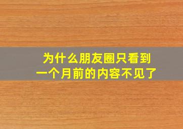 为什么朋友圈只看到一个月前的内容不见了