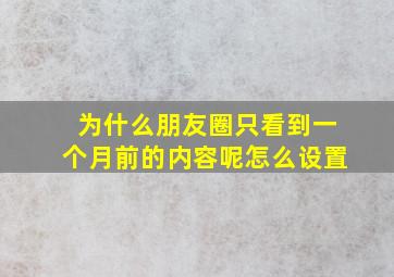 为什么朋友圈只看到一个月前的内容呢怎么设置