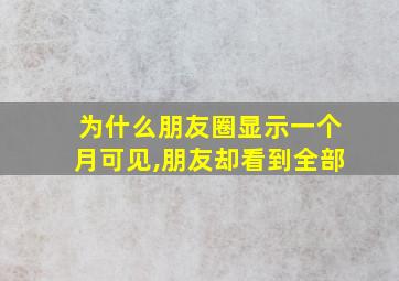 为什么朋友圈显示一个月可见,朋友却看到全部