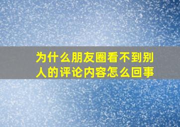 为什么朋友圈看不到别人的评论内容怎么回事