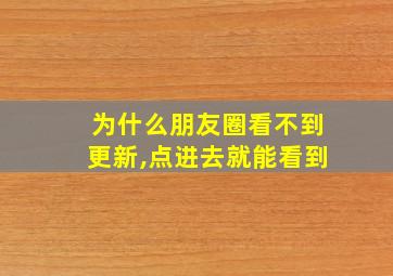 为什么朋友圈看不到更新,点进去就能看到