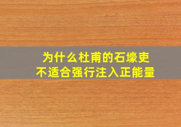 为什么杜甫的石壕吏不适合强行注入正能量