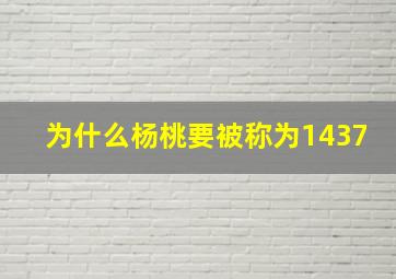 为什么杨桃要被称为1437