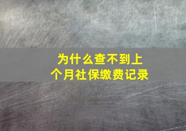 为什么查不到上个月社保缴费记录