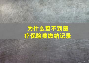 为什么查不到医疗保险费缴纳记录