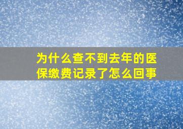 为什么查不到去年的医保缴费记录了怎么回事