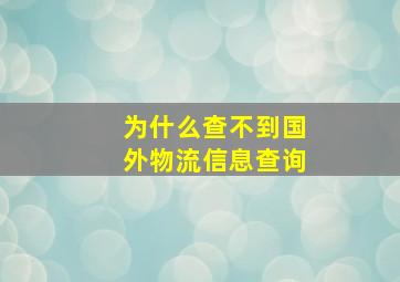 为什么查不到国外物流信息查询