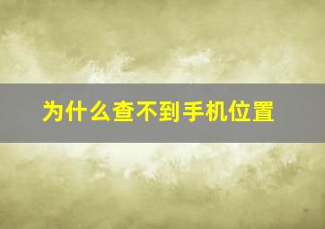 为什么查不到手机位置