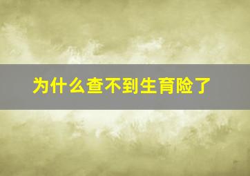 为什么查不到生育险了