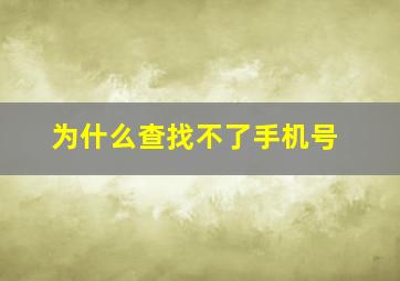 为什么查找不了手机号