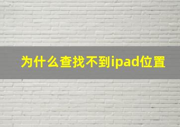 为什么查找不到ipad位置