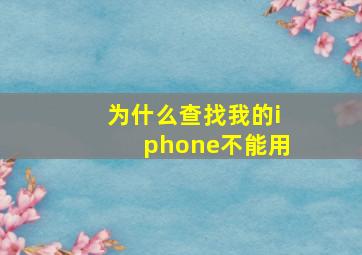 为什么查找我的iphone不能用