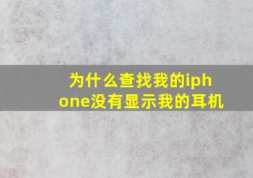 为什么查找我的iphone没有显示我的耳机