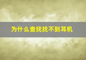 为什么查找找不到耳机