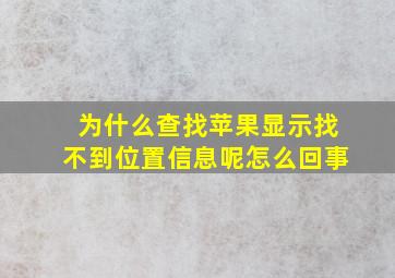 为什么查找苹果显示找不到位置信息呢怎么回事