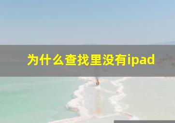 为什么查找里没有ipad