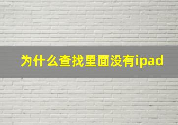 为什么查找里面没有ipad