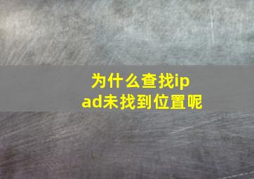 为什么查找ipad未找到位置呢