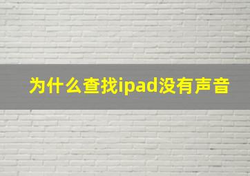 为什么查找ipad没有声音