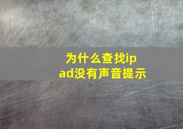 为什么查找ipad没有声音提示