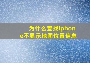 为什么查找iphone不显示地图位置信息