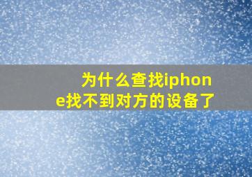 为什么查找iphone找不到对方的设备了