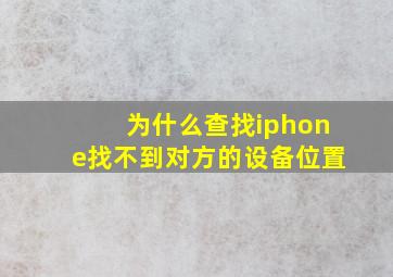 为什么查找iphone找不到对方的设备位置