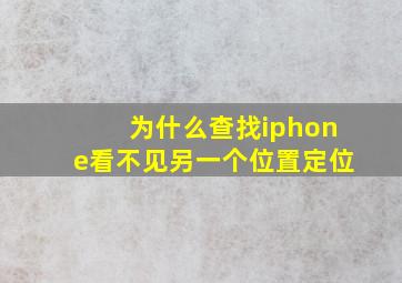 为什么查找iphone看不见另一个位置定位