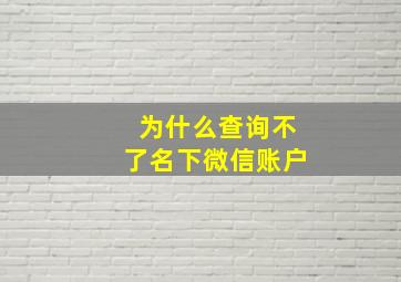 为什么查询不了名下微信账户