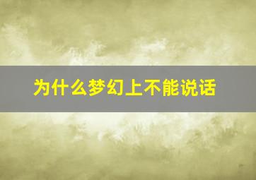 为什么梦幻上不能说话