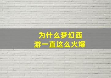 为什么梦幻西游一直这么火爆