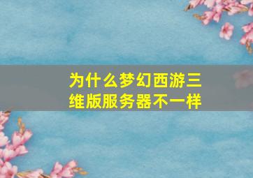 为什么梦幻西游三维版服务器不一样