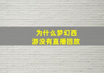 为什么梦幻西游没有直播回放